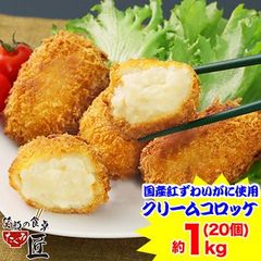 682：【国産紅ずわいがに使用】クリームコロッケ約1kg（20個）のサムネイル