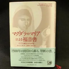 2023年最新】マグダラのマリアによる福音書の人気アイテム - メルカリ