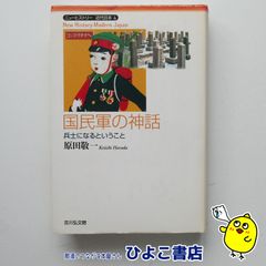 【中古】国民軍の神話 兵士になるということ　原田敬一