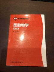 最新臨床検査学講座 医動物学 第2版 単行本（ソフトカバー） – 2020/12/24 平山 謙二 (著) ***