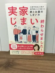 2024年最新】実家じまい終わらせましたの人気アイテム - メルカリ