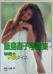 未開封アイドルタオル＋DVD)アイドルタオル　飯島直子／ DVD『永遠の美少女』 2025年最新】飯島直子の人気アイテム - メルカリ