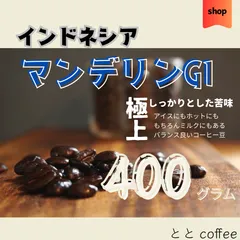 マンデリンG1  大容量400g