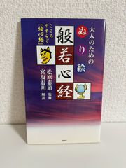 大人のためのぬり絵般若心経: こころやすらぐ「絵心経」