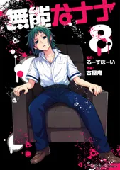 【メルカリ便】無能なナナ　フタバ図書　特典　非売品　イラストペーパー 無能なナナ 10巻 書籍購入特典 イラストペーパー - メルカリ