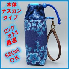 ペットボトルホルダー★ハワイアン デニム調 絞り風ブルーＬ ストラップこげ茶●ボトルカバー●４層保温保冷シート●本体ナスカン