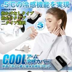 冷感 アームカバー 3色セット 2タイプ選択 左右 UVカット率99% 接触 冷感 -5℃ 吸汗速乾 滑り止め 夏 腕カバー UVカット手袋 おたふく手袋 日焼け止めカバー 接触冷感 吸汗速乾 紫外線対策