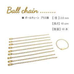 ボールチェーン 径2mm 10cm 10本 ブラス タグ付け キーチェーン 高級感 値札 下げ札 商品PRに レザークラフト 古着屋さん 雑貨屋さん