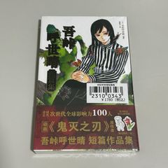 美品】吾峠呼世晴 短編集【初版 / 帯付き / チラシ付き】 鬼滅の刃