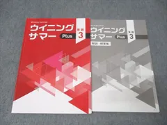【最新版・新品・未使用】ウイニングサマー・ウィニングサマープラス中２・８冊セット ウイニングサマー Plus 中2 英語 | 塾まるごとネット