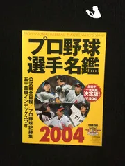 2025年最新】プロ野球選手名鑑2004の人気アイテム - メルカリ