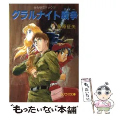 中古】 魔法使いがくれた夢/徳間書店/藤原征矢