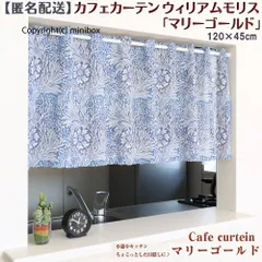 【MINIBOX のれん制作工房 正規販売店舗】【匿名配送ネコポス 送料無料】カフェカーテン ウィリアムモリス マリーゴールド 幅120×丈45cm【日本製】間仕切り タペストリー のれん 暖簾 スタジオジブリ 家紋 トトロ 千と千尋 スヌーピー 目隠し