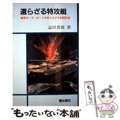 【中古】 還らざる特攻艇 爆装モーターボートの知られざる戦闘記録 / 益田 善雄 / 霞出版社