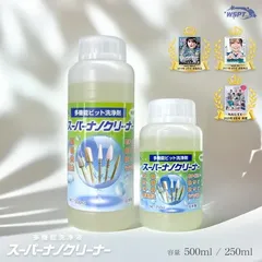 奇跡のビット洗浄液　スーパーナノクリーナー　純植物性無添加　250ml