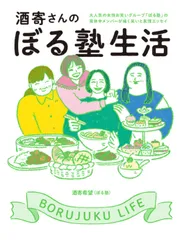 酒寄さんのぼる塾生活   /ヨシモトブックス/酒寄希望（単行本（ソフトカバー））