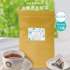 きごころ お徳用 和紅茶 紅ふうき ティーバッグ 2.5g×15個 エコパック 紅茶 国産紅茶 お得用 送料無料 日本の紅茶 静岡産 紅富貴  水出し【和紅茶専門店きごころ公式】