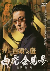 2025年最新】首領への道 DVDの人気アイテム - メルカリ