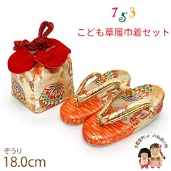 七五三 草履 巾着セット 3歳 女の子 子供ぞうりきんちゃく 2点セット 草履 18.0cm「朱赤ｘ金、鞠」TGZS-2501