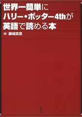 2024年最新】世界一簡単にハリー・ポッター4thが英語で読める本の人気