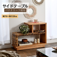 バナナリーフ 天然木 サイドテーブル  オープンラック 収納ラック 2704