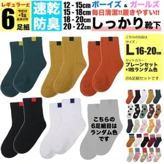 キッズ 靴下 L 18cm-20cm プレーン 子ども用 6足組セット 5足組 +おまけ1足組 くつ下 ジュニア ソックス 女の子 子供 保育園 幼稚園 小学生 男の子 春 夏 秋 冬 こども 丈夫 蒸れない 破れにくい 防臭 綿 涼しい スポーツ