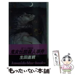【中古】 京都怨霊殺人事件 長篇伝奇推理/廣済堂出版/生田直親 2025年最新】生田_直親の人気アイテム - メルカリ