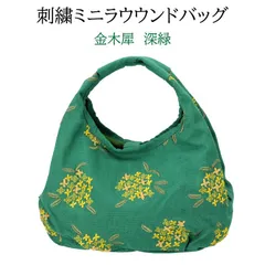KUROCHIKU LINK ミニラウンドバッグ　金木犀　深緑　ミニバッグ　刺繍バッグ