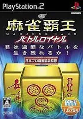 PS2-麻雀覇王バトルロイヤル マイコミBEST