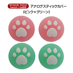 アナログスティックカバー 4個セット Nintendo Switch 有機EL SwitchLite対応 ハート肉球 半透明 色が選べる ジョイコン Joy-Con用 スティックキャップ　1種類目：グリーン　2種類目：ピンク