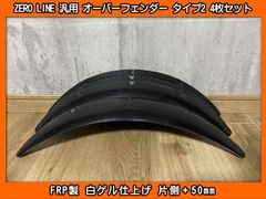 ZERO LINE 汎用 オーバーフェンダー タイプ1 Zzen9A5c8wuL8zzXqBMMRg.jpg@jpg