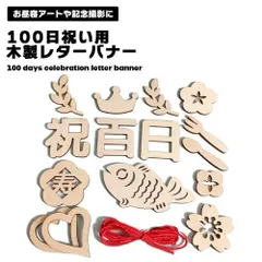 【大切な記念日をお洒落に】100日祝い 飾り セット 木製 おしゃれ レターバナー お食い初め 飾り付け 赤ちゃん 撮影 小物 100days 百日祝い ガーランド ナチュラル シンプル 記念写真 お祝い _d