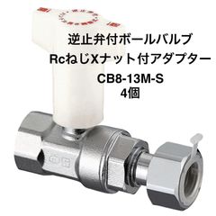 【オンダ製作所】4個　CB8-13M-S　逆止弁付ボールバルブ　IN側Rc1/2×OUT側G1/2　ナット付アダプター