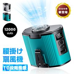 ベルトファン 腰掛け扇風機 クリップファン ハンディファン 首掛け 腰かけ 腰ベルト 卓上 空調ファン 12000mAh大容量 モバイルバッテリー機能付き iPhone16充電 服の中に送風 上部送風 10段階風量 強力 静音 Type-C充電 長時間稼動