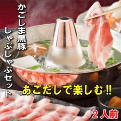 あごだしで食べる 鹿児島黒豚 しゃぶしゃぶ 鍋セット 2人前 豚肉 250g