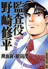 【中古】 監査役野崎修平 ４ 新装版/集英社/周良貨 Yahoo!オークション -「監査役野崎修平」の落札相場・落札価格