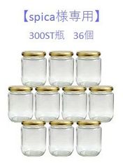 【spica様専用】ｼﾞｬﾑ300ST 瓶 ガラスびん　36本