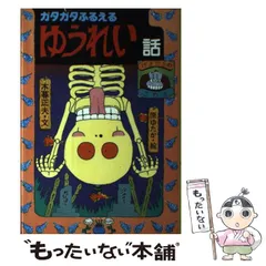 2025年最新】日本のおばけ話わらい話の人気アイテム - メルカリ