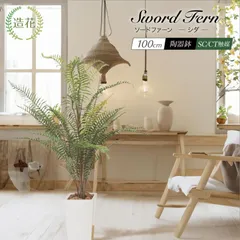 フェイクグリーン 観葉植物 人工 大型 光触媒 消臭 造花 おしゃれ リビング 大きい CT触媒 リアル インテリア 北欧 ナチュラル / ソードファーン 100cmのサムネイル
