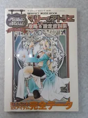 マリーのアトリエ 攻略&設定資料集