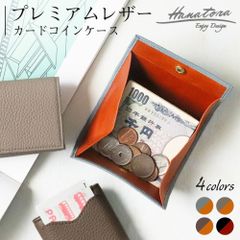 プレミアムレザー コインケース 4色 高級 レディース メンズ 本革 牛革 スリム シンプル ブランド スマート 収納 カラバリ  シンプル シュリンク レザー 革 ケース 小物入れ 収納ケース ボタン HANATORA