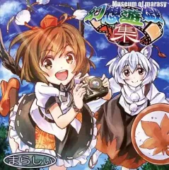 幻想遊戯　まらしぃ　〜Museum of Marasy〜　まとめ売り6枚　バラ可 幻想遊戯演奏会2024 | 今日がまた終わる