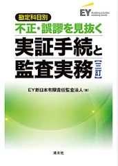 2024年最新】三訂 勘定科目別 不正・誤謬を見抜く実証手続と監査実務