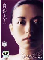 2024年最新】DVD 真珠夫人の人気アイテム - メルカリ