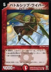 【中古】デュエルマスターズ 48/55[C]：バトルシップ・ワイバーンのサムネイル