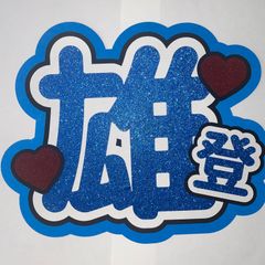 美少年 那須雄登くん うちわ文字 - メルカリ