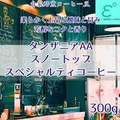 (新発売)タンザニア AA スノートップＱグレード 300ｇ タンザニア最高級品質のスペシャルティコーヒー。柔らかく上品な酸味と甘み、芳醇なコクと香り、スッキリとした後味！SCAA 87.08点の高得点品！自家焙煎コーヒー豆 注文後焙煎