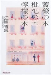 薔薇の木 枇杷の木 檸檬の木 (集英社文庫)／江國 香織