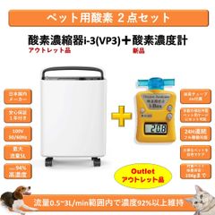 ペット用酸素2点セット [ i-3(VP3)アウトレット+濃度計i-Box] 国内メーカー 1年保証 100V 高濃度酸素濃縮器 小動物 小型 中型 大型ペット用 高性能 酸素発生器 ペット介護 ペット在宅ケア ペット向け