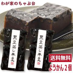 わかやま 黒豆 蒸し 羊羹 2個